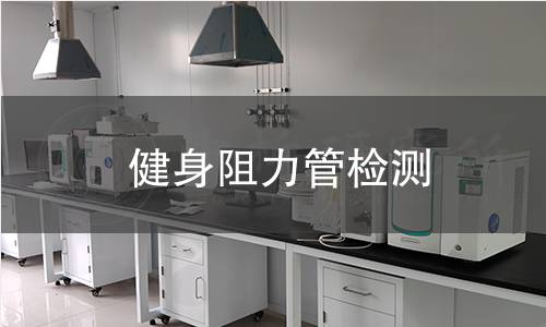 健身阻力管檢測