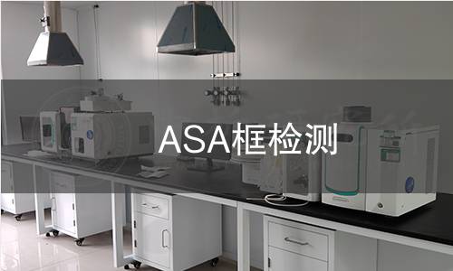ASA框檢測 ASA框檢測