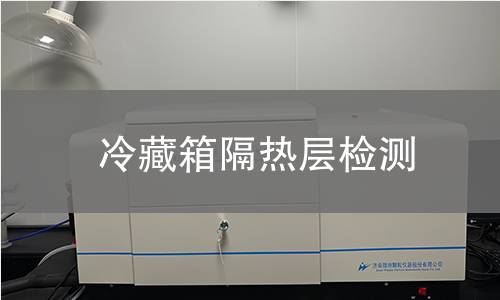 冷藏箱隔熱層檢測 冷藏箱隔熱層檢測