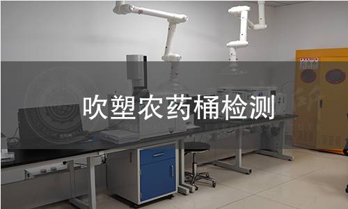 吹塑農藥桶檢測 吹塑農藥桶檢測