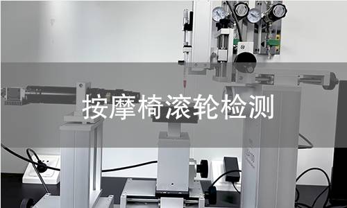 按摩椅滾輪檢測 按摩椅滾輪檢測