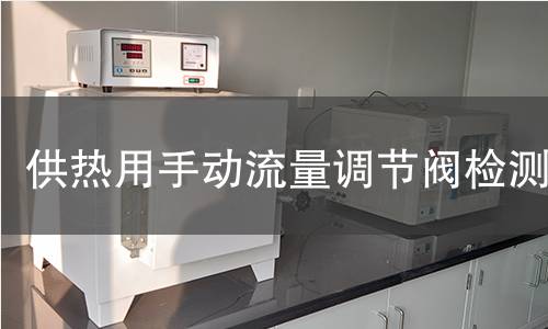 供熱用手動流量調節閥檢測