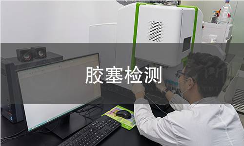 膠塞檢測 膠塞檢測