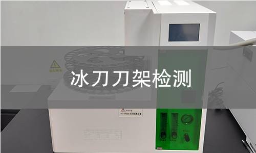 冰刀刀架檢測(cè) 冰刀刀架檢測(cè)