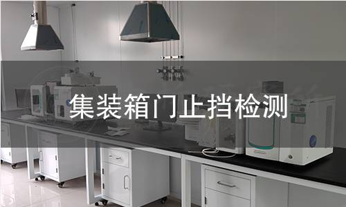 集裝箱門(mén)止擋檢測(cè) 集裝箱門(mén)止擋檢測(cè)