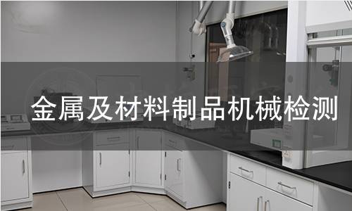 金屬及材料制品機(jī)械檢測(cè)