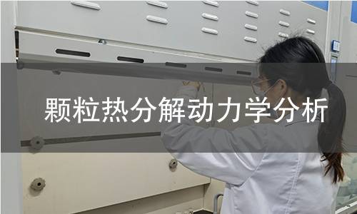 顆粒熱分解動(dòng)力學(xué)分析 顆粒熱分解動(dòng)力學(xué)分析