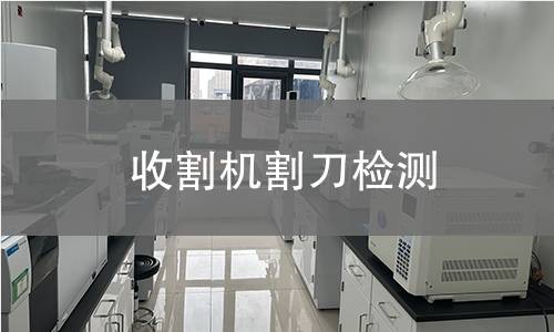 收割機割刀檢測 收割機割刀檢測