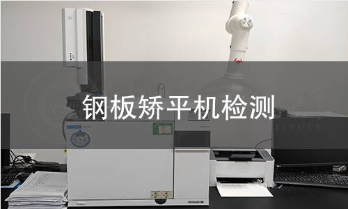 鋼板矯平機檢測 鋼板矯平機檢測