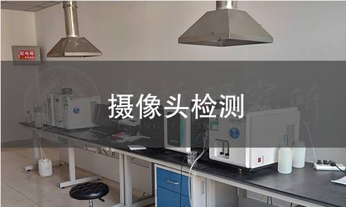 攝像頭檢測 攝像頭檢測