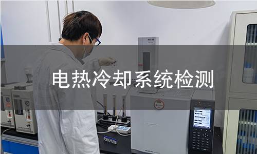 電熱冷卻系統檢測 電熱冷卻系統檢測