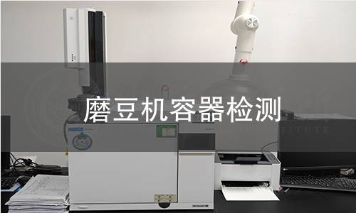 磨豆機(jī)容器檢測