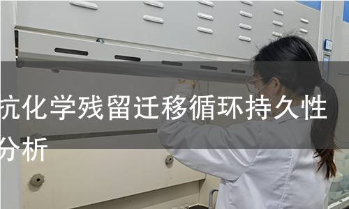 容器抗化學(xué)殘留遷移循環(huán)持久性壽命分析