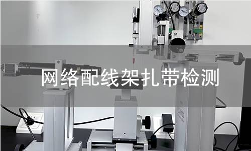 網絡配線架扎帶檢測 網絡配線架扎帶檢測