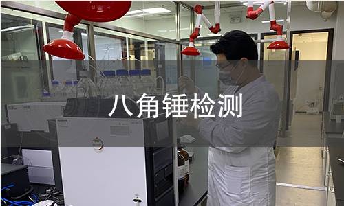 八角錘檢測 八角錘檢測