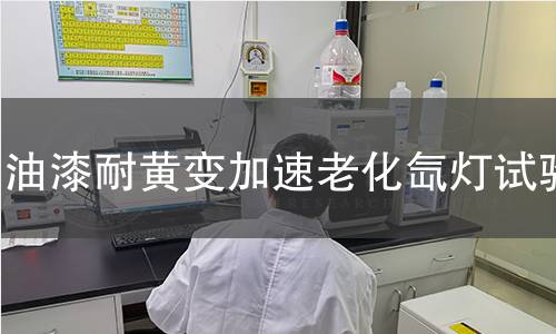 油漆耐黃變加速老化氙燈試驗 油漆耐黃變加速老化氙燈試驗