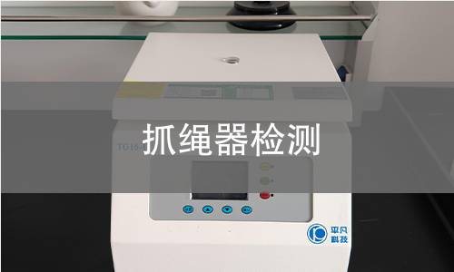 抓繩器檢測