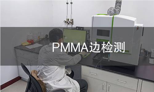 PMMA邊檢測 PMMA邊檢測