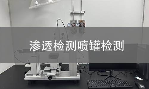 滲透檢測噴罐檢測 滲透檢測噴罐檢測
