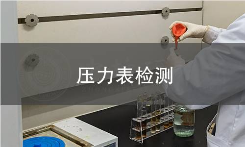 壓力表檢測