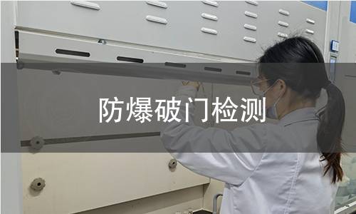 防爆破門檢測 防爆破門檢測