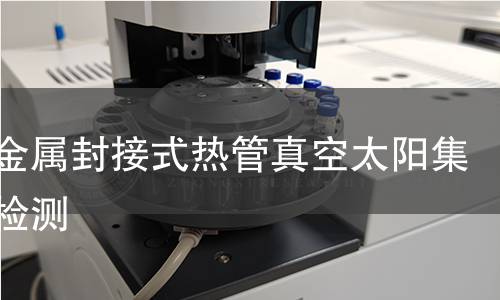 玻璃金屬封接式熱管真空太陽集熱管檢測