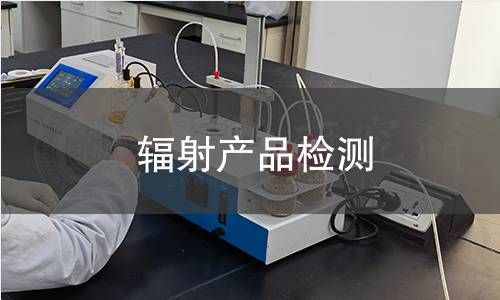 輻射產品檢測