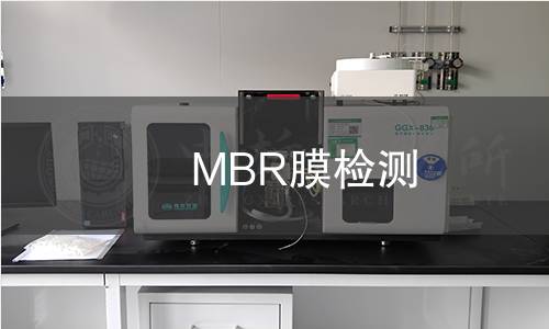 MBR膜檢測 MBR膜檢測