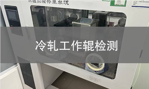 冷軋工作輥檢測 冷軋工作輥檢測