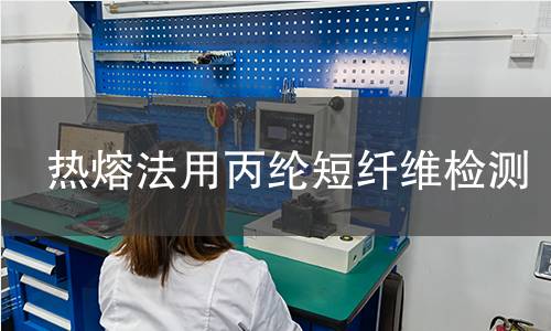 熱熔法用丙綸短纖維檢測