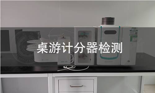 桌游計分器檢測 桌游計分器檢測