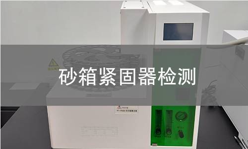 砂箱緊固器檢測 砂箱緊固器檢測