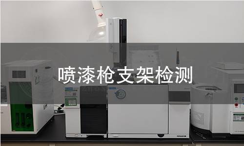 噴漆槍支架檢測 噴漆槍支架檢測