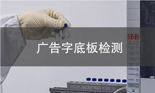 廣告字底板檢測