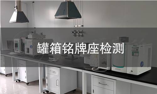 罐箱銘牌座檢測 罐箱銘牌座檢測