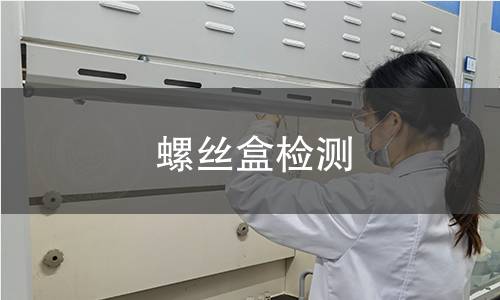 螺絲盒檢測 螺絲盒檢測