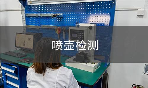 噴壺檢測 噴壺檢測