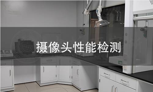 攝像頭性能檢測 攝像頭性能檢測