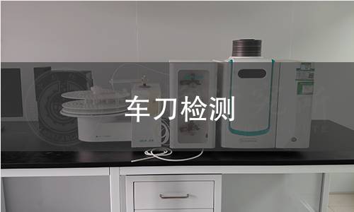 車刀檢測 車刀檢測