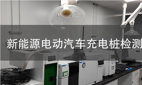 新能源電動汽車充電樁檢測 新能源電動汽車充電樁檢測