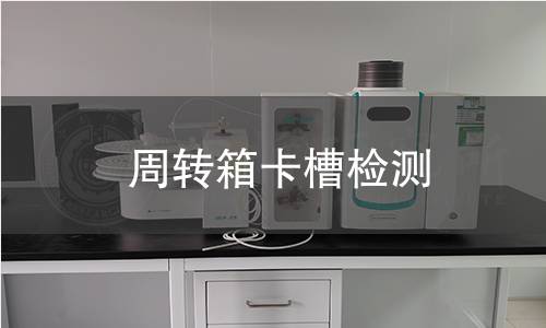 周轉箱卡槽檢測