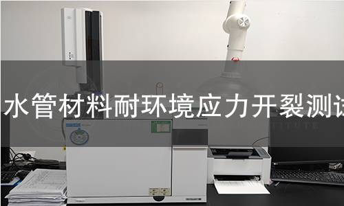 水管材料耐環境應力開裂測試