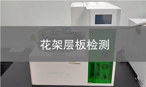 花架層板檢測 花架層板檢測