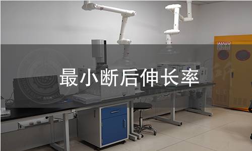 最小斷后伸長(zhǎng)率