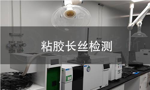 粘膠長絲檢測 粘膠長絲檢測