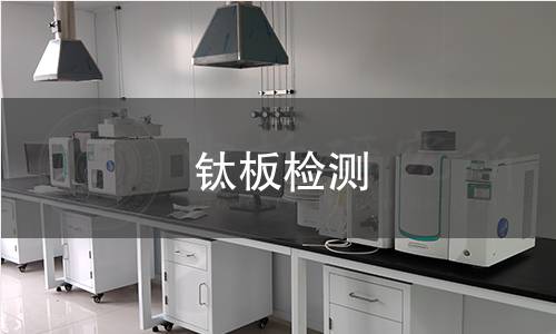 鈦板檢測