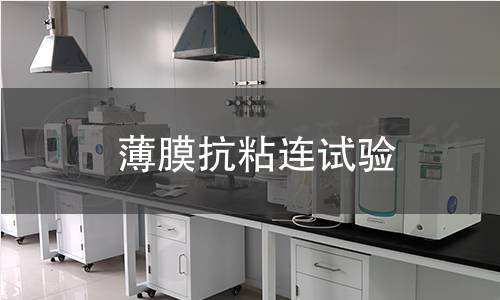 薄膜抗粘連試驗