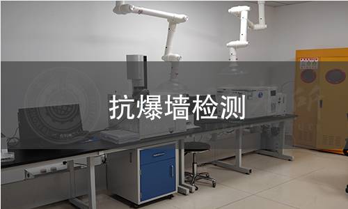 抗爆墻檢測 抗爆墻檢測