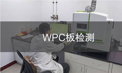 WPC板檢測 WPC板檢測