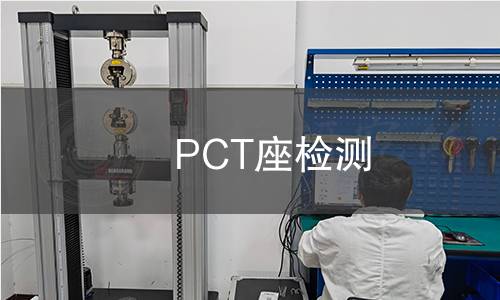 PCT座檢測(cè) PCT座檢測(cè)